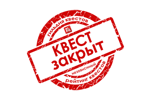 Квест в реальности Тайны Зеленоградска от компании Tripster